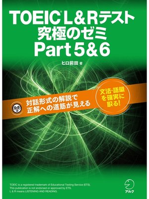 cover image of [新形式問題対応]TOEIC(R) L & R テスト 究極のゼミ Part 5 & 6